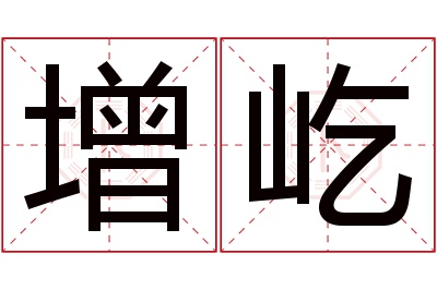 增屹名字寓意