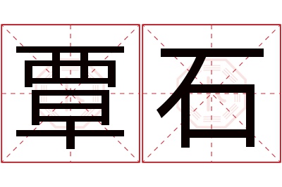覃石名字寓意 覃石名字寓意