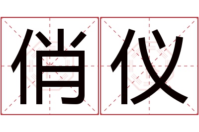 俏仪名字寓意