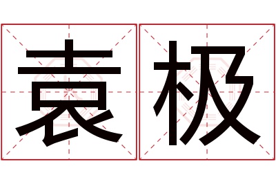 袁极名字寓意 袁极名字寓意