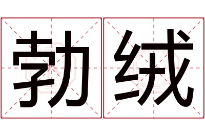 勃绒名字寓意 勃绒名字寓意