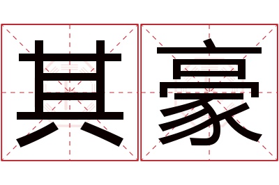 其豪名字寓意