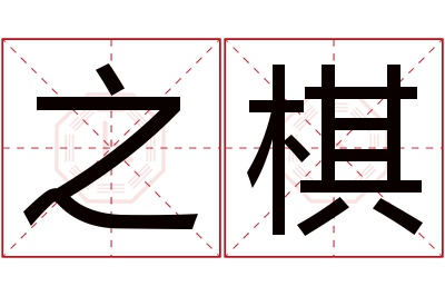 之棋名字寓意