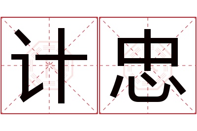 计忠名字寓意