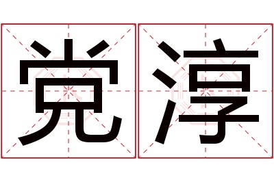 党淳名字寓意 党淳名字寓意