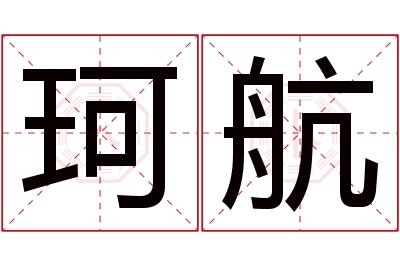 珂航名字寓意