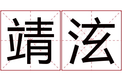 靖泫名字寓意