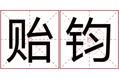 贻钧名字寓意