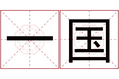 一国名字寓意