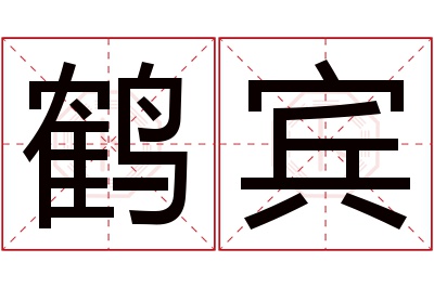 鹤宾名字寓意