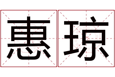 惠琼名字寓意