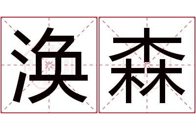 涣森名字寓意