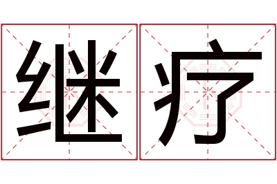 继疗名字寓意