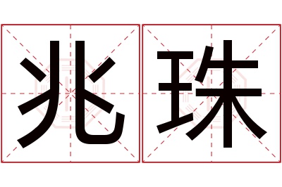 兆珠名字寓意