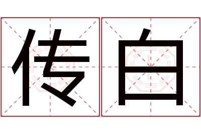 传白名字寓意