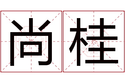 尚桂名字寓意