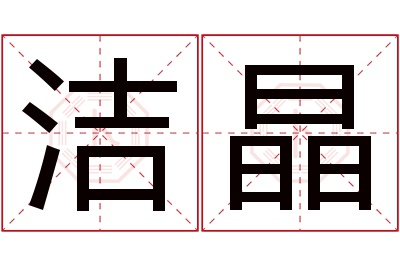 洁晶名字寓意