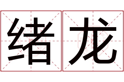 绪龙名字寓意