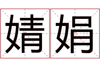 婧娟名字寓意