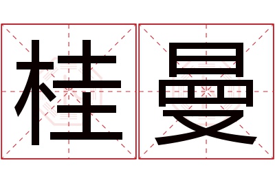 桂曼名字寓意