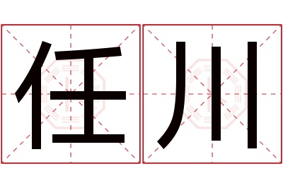 任川名字寓意