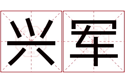 兴军名字寓意