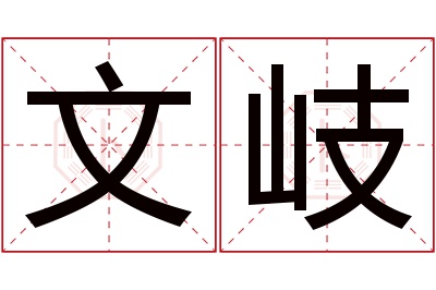 文岐名字寓意