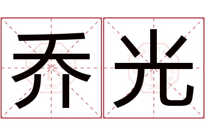 乔光名字寓意