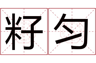 籽匀名字寓意 籽匀名字寓意