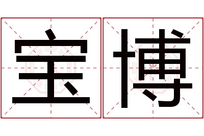 宝博名字寓意