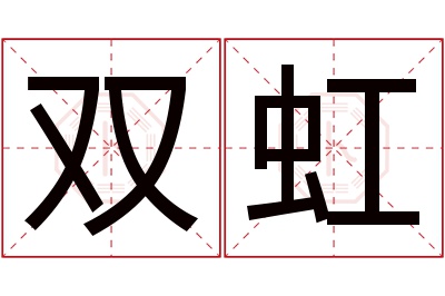 双虹名字寓意