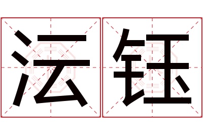 沄钰名字寓意