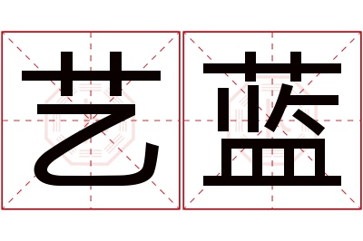 艺蓝名字寓意