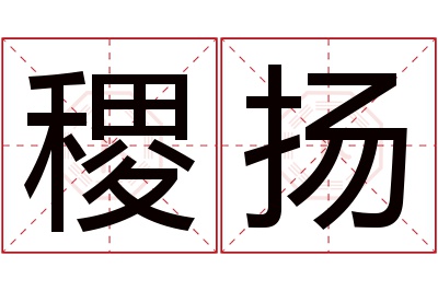 稷扬名字寓意