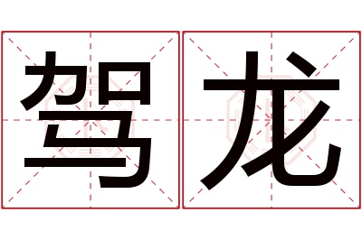 驾龙名字寓意