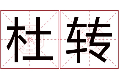杜转名字寓意 杜转名字寓意