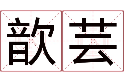 歆芸名字寓意