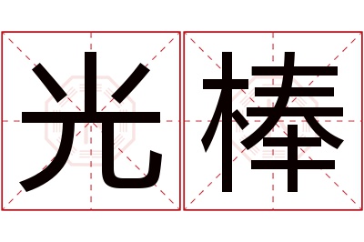 光棒名字寓意