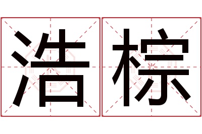 浩棕名字寓意