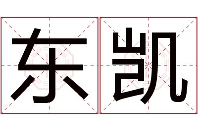 东凯名字寓意