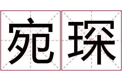 宛琛名字寓意