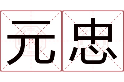 元忠名字寓意