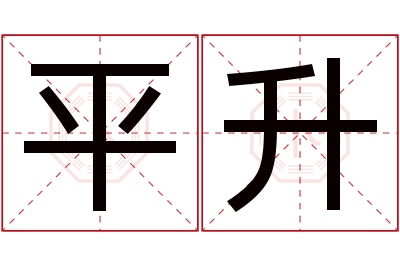 平升名字寓意