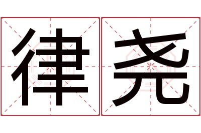 律尧名字寓意