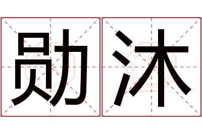 勋沐名字寓意 勋沐名字寓意