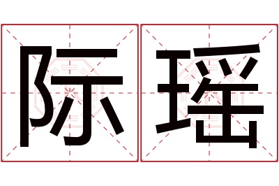 际瑶名字寓意