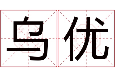 乌优名字寓意 乌优名字寓意