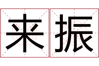 来振名字寓意