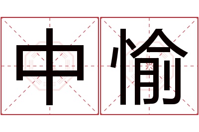 中愉名字寓意