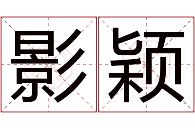 影颖名字寓意